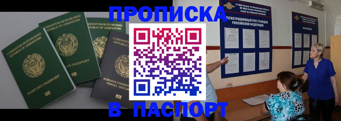 купить прописку в Удомле